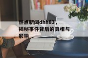热点新闻dhh83，揭秘事件背后的真相与影响