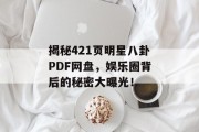 揭秘421页明星八卦PDF网盘，娱乐圈背后的秘密大曝光！
