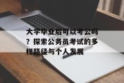 大学毕业后可以考公吗？探索公务员考试的多样路径与个人发展