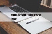 如何有效提升手机淘宝流量