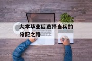 大学毕业后选择当兵的分配之路