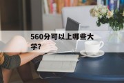 560分可以上哪些大学？