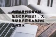 大学毕业后报考本科，是否仍具有价值？，大学毕业后报考本科的价值与意义