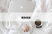 相亲创业