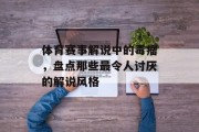 体育赛事解说中的毒瘤，盘点那些最令人讨厌的解说风格
