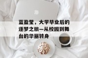 蓝盈莹，大学毕业后的逐梦之旅—从校园到舞台的华丽转身