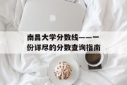 南昌大学分数线——一份详尽的分数查询指南