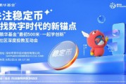 关注稳定币 寻找数字时代的新锚点——鹏华基金“最初500米·一起学创新”社区深度投教互动会