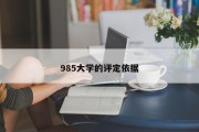 985大学的评定依据