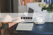 家里做副业