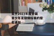 关于2023年度全国青少年足球锦标赛的报名通知