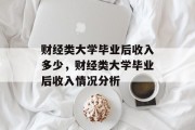 财经类大学毕业后收入多少，财经类大学毕业后收入情况分析