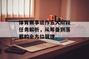 体育赛事运作五大阶段任务解析，从筹备到落幕的全方位管理