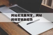 网站买流量淘宝，揭秘网络营销新趋势