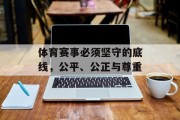 体育赛事必须坚守的底线，公平、公正与尊重