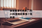 体育赛事时间表，2023年度精彩赛事一览无遗