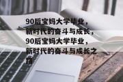 90后宝妈大学毕业，新时代的奋斗与成长，90后宝妈大学毕业，新时代的奋斗与成长之路