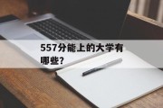557分能上的大学有哪些？