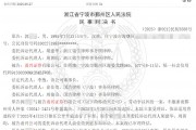 甬兴证券员工卖了1200万基金，因公司拒发12万销售提成诉至法院