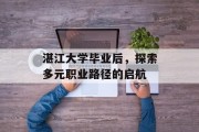 湛江大学毕业后，探索多元职业路径的启航