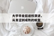大学毕业后返校演讲，从青涩到成熟的蜕变