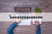 南京财经大学毕业后好找工作吗
