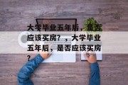 大学毕业五年后，是否应该买房？，大学毕业五年后，是否应该买房？