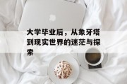 大学毕业后，从象牙塔到现实世界的迷茫与探索