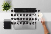 重新启航，大学毕业后是否可以重新读书？，大学毕业后重新启航，是否可以再次深造？