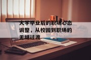 大学毕业后的职场心态调整，从校园到职场的无缝过渡