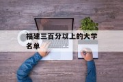福建三百分以上的大学名单
