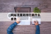 网站流量劫持拦截什么意思