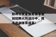 郑州华蒙星体育赛事策划招聘火热进行中，携手共创体育盛宴！