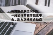体育赛事联盟网网址，一站式体育赛事信息平台，助力您畅享运动盛宴
