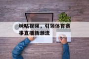 咪咕视频，引领体育赛事直播新潮流