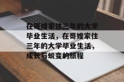 在哥嫂家住三年的大学毕业生活,在哥嫂家住三年的大学毕业生活,成长与蜕变的旅程 在哥嫂家住三年的大学毕业生活,在哥嫂家住三年的大学毕业生活,成长与蜕变的旅程