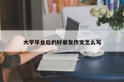 大学毕业后的好朋友作文怎么写