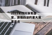2022年四川体育盛宴，激情四溢的重大赛事盘点