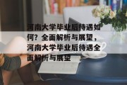 河南大学毕业后待遇如何？全面解析与展望，河南大学毕业后待遇全面解析与展望