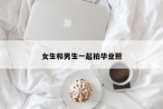 女生和男生一起拍毕业照