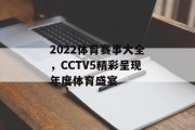 2022体育赛事大全，CCTV5精彩呈现年度体育盛宴