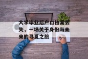 大学毕业后户口档案丢失，一场关于身份与未来的寻觅之旅