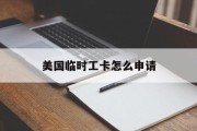 美国临时工卡怎么申请