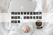 揭秘体育赛事直播软件新趋势，创新命名背后的故事