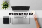 特殊旅客服务怎么申请