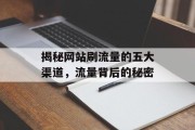 揭秘网站刷流量的五大渠道，流量背后的秘密