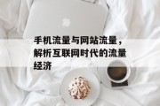 手机流量与网站流量，解析互联网时代的流量经济