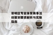 崇明区专业体育赛事活动策划要求解析与实施指南