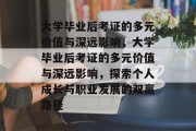 大学毕业后考证的多元价值与深远影响，大学毕业后考证的多元价值与深远影响，探索个人成长与职业发展的双赢路径