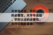 大学毕业后，学历认证的必要性，大学毕业后，学历认证的必要性，为何它如此重要？